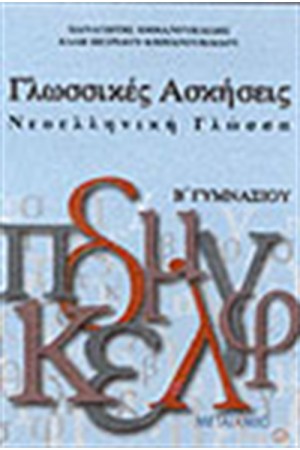 ΓΛΩΣΣΙΚΕΣ ΑΣΚΗΣΕΙΣ-ΝΕΟΕΛΛΗΝΙΚΗ ΓΛΩΣΣΑ  Β' ΓΥΜΝΑΣΙΟΥ