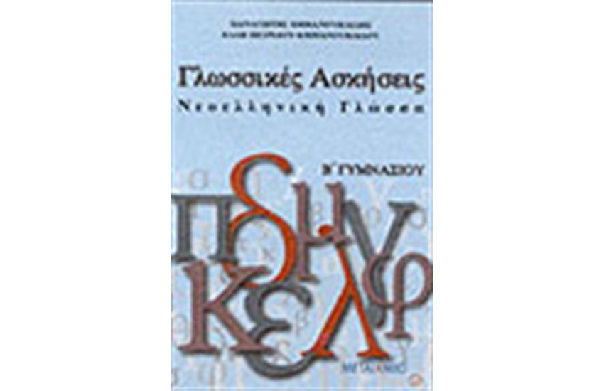 ΓΛΩΣΣΙΚΕΣ ΑΣΚΗΣΕΙΣ-ΝΕΟΕΛΛΗΝΙΚΗ ΓΛΩΣΣΑ  Β' ΓΥΜΝΑΣΙΟΥ