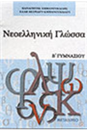 ΝΕΟΕΛΛΗΝΙΚΗ ΓΛΩΣΣΑ Β΄ΓΥΜΝΑΣΙΟΥ