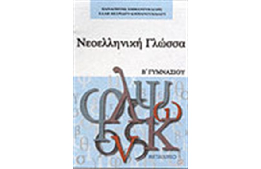 ΝΕΟΕΛΛΗΝΙΚΗ ΓΛΩΣΣΑ Β΄ΓΥΜΝΑΣΙΟΥ