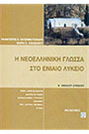 Η ΝΕΟΕΛΛΗΝΙΚΗ ΓΛΩΣΣΑ ΣΤΟ ΕΝΙΑΙΟ ΛΥΚΕΙΟ Α' ΛΥΚΕΙΟΥ Η ΝΕΟΕΛΛΗΝΙΚΗ ΓΛΩΣΣΑ ΣΤΟ ΕΝΙΑΙΟ ΛΥΚΕΙΟ Α' ΛΥΚΕΙΟΥ