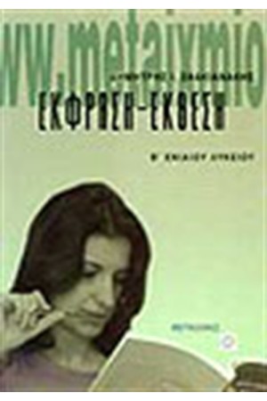 ΕΚΦΡΑΣΗ-ΕΚΘΕΣΗ Β' ΕΝ.ΛΥΚΕΙΟΥ