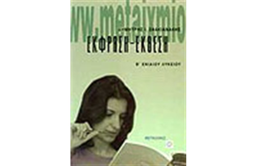 ΕΚΦΡΑΣΗ-ΕΚΘΕΣΗ Β' ΕΝ.ΛΥΚΕΙΟΥ