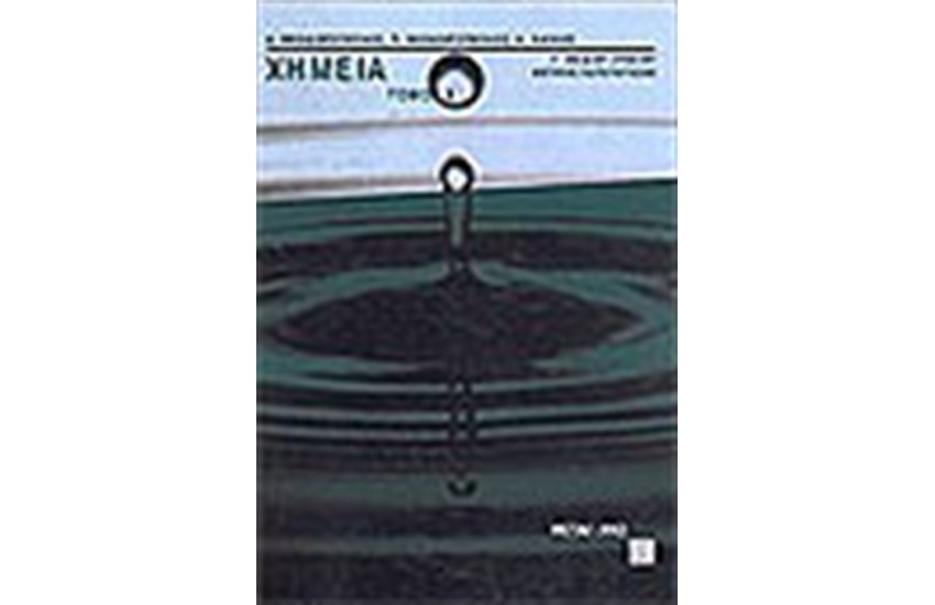 ΧΗΜΕΙΑ Γ΄ΛΥΚΕΙΟΥ ΘΕΤΙΚΗΣ ΚΑΤΕΥΘΥΝΣΗΣ (Α'ΤΟΜΟΣ)