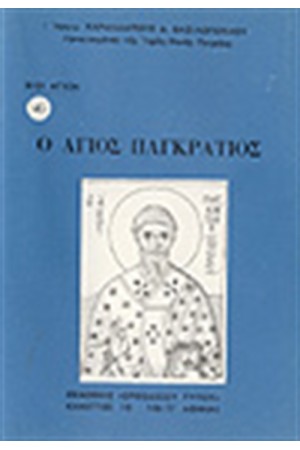 Ο ΑΓΙΟΣ ΠΑΓΚΡΑΤΙΟΣ