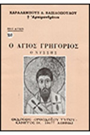 Ο ΑΓΙΟΣ ΓΡΗΓΟΡΙΟΣ Ο ΝΥΣΣΗΣ