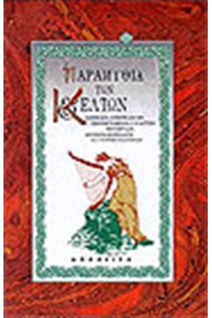 ΠΑΡΑΜΥΘΙΑ ΤΩΝ ΚΕΛΤΩΝ