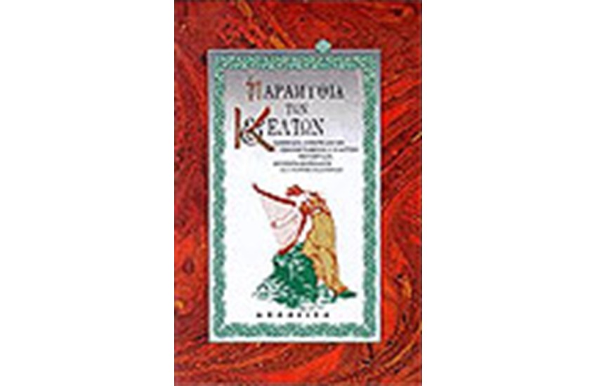 ΠΑΡΑΜΥΘΙΑ ΤΩΝ ΚΕΛΤΩΝ