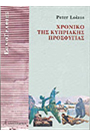ΧΡΟΝΙΚΟ ΤΗΣ ΚΥΠΡΙΑΚΗΣ ΠΡΟΣΦΥΓΙΑΣ