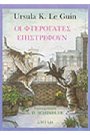 ΟΙ ΦΤΕΡΟΓΑΤΕΣ ΕΠΙΣΤΡΕΦΟΥΝ ΟΙ ΦΤΕΡΟΓΑΤΕΣ ΕΠΙΣΤΡΕΦΟΥΝ