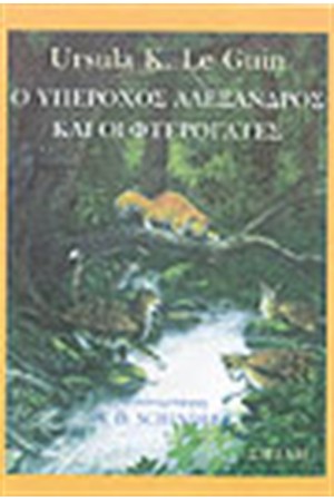 Ο ΥΠΕΡΟΧΟΣ ΑΛΕΞΑΝΔΡΟΣ ΚΑΙ ΟΙ ΦΤΕΡΟΓΑΤΕΣ Ο ΥΠΕΡΟΧΟΣ ΑΛΕΞΑΝΔΡΟΣ ΚΑΙ ΟΙ ΦΤΕΡΟΓΑΤΕΣ