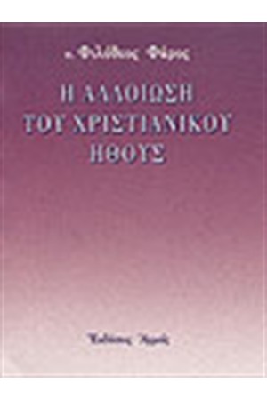 Η ΑΛΛΟΙΩΣΗ ΤΟΥ ΧΡΙΣΤΙΑΝΙΚΟΥ ΗΘΟΥΣ