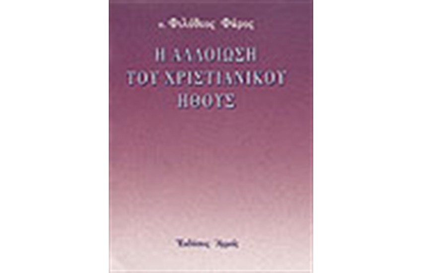 Η ΑΛΛΟΙΩΣΗ ΤΟΥ ΧΡΙΣΤΙΑΝΙΚΟΥ ΗΘΟΥΣ