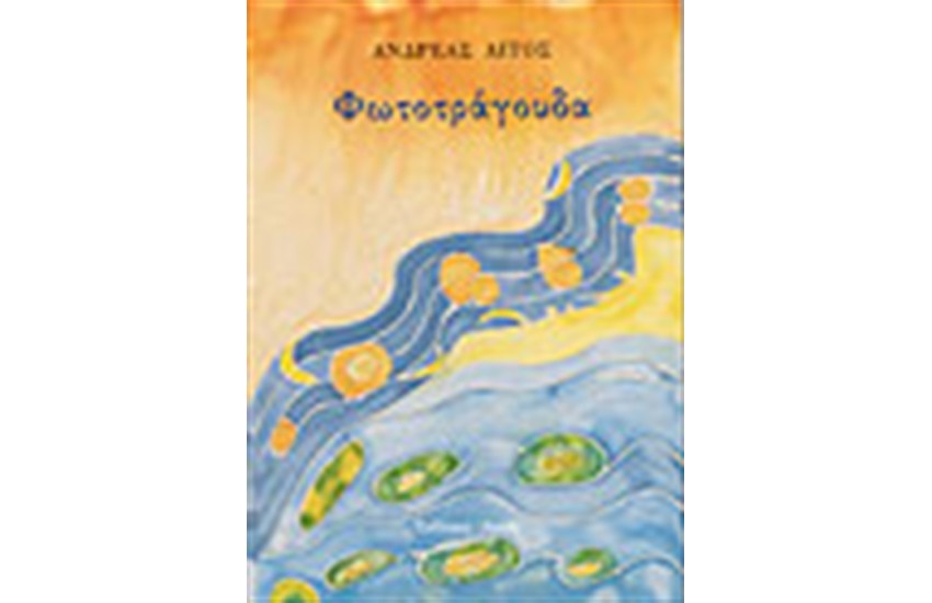 ΦΩΤΟΤΡΑΓΟΥΔΑ