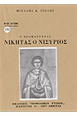 Ο ΑΓΙΟΣ ΝΙΚΗΤΑΣ Ο ΝΙΣΥΡΙΟΣ