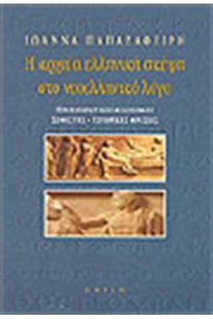 Η ΑΡΧΑΙΑ ΕΛΛΗΝΙΚΗ ΣΚΕΨΗ ΣΤΟ ΝΕΟΕΛΛΗΝΙΚΟ ΛΟΓΟ Τ. Β'