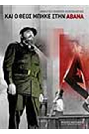 ΚΑΙ Ο ΘΕΟΣ ΜΠΗΚΕ ΣΤΗΝ ΑΒΑΝΑ ΚΑΙ Ο ΘΕΟΣ ΜΠΗΚΕ ΣΤΗΝ ΑΒΑΝΑ