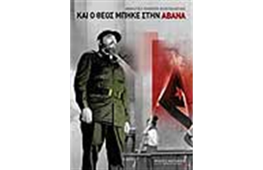 ΚΑΙ Ο ΘΕΟΣ ΜΠΗΚΕ ΣΤΗΝ ΑΒΑΝΑ