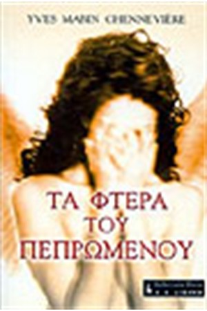 ΤΑ ΦΤΕΡΑ ΤΟΥ ΠΕΠΡΩΜΕΝΟΥ