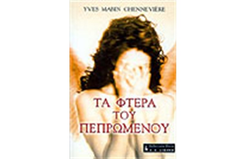 ΤΑ ΦΤΕΡΑ ΤΟΥ ΠΕΠΡΩΜΕΝΟΥ