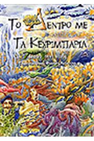 ΤΟ ΔΕΝΤΡΟ ΜΕ ΤΑ ΚΕΧΡΙΜΠΑΡΙΑ ΤΟ ΔΕΝΤΡΟ ΜΕ ΤΑ ΚΕΧΡΙΜΠΑΡΙΑ