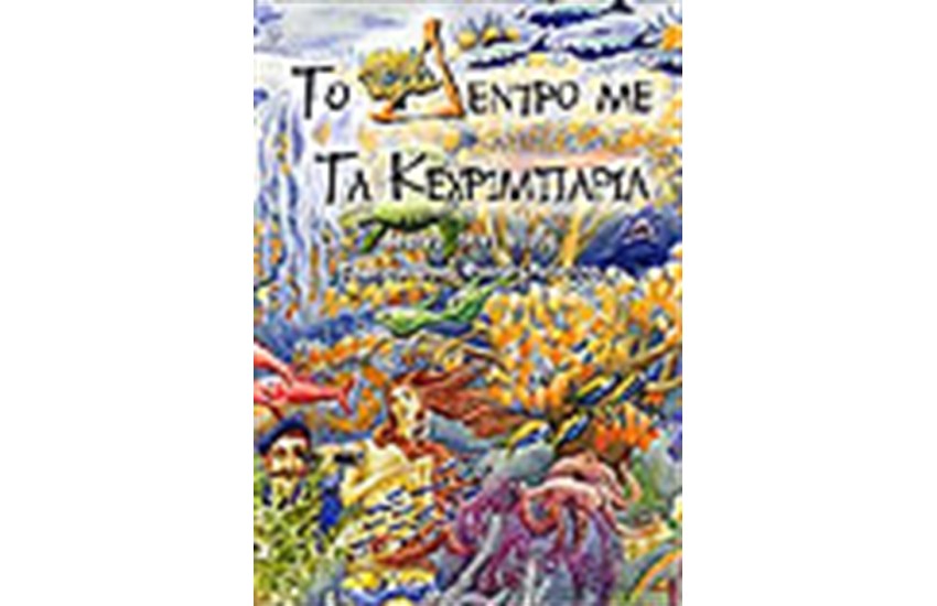 ΤΟ ΔΕΝΤΡΟ ΜΕ ΤΑ ΚΕΧΡΙΜΠΑΡΙΑ