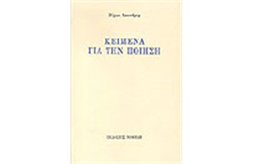 ΚΕΙΜΕΝΑ ΓΙΑ ΤΗΝ ΠΟΙΗΣΗ