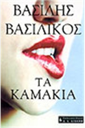 ΤΑ ΚΑΜΑΚΙΑ
