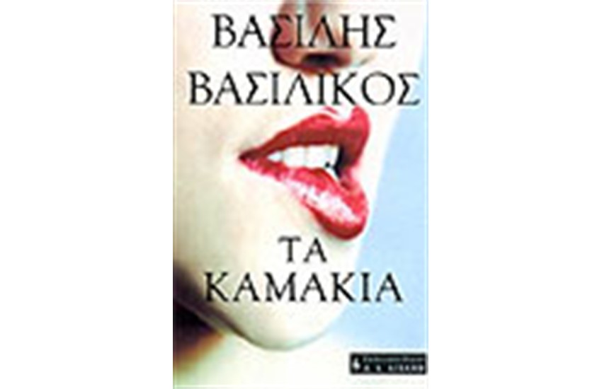 ΤΑ ΚΑΜΑΚΙΑ