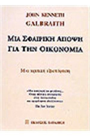 ΜΙΑ ΣΦΑΙΡΙΚΗ ΑΠΟΨΗ ΓΙΑ ΤΗΝ ΟΙΚΟΝΟΝΙΑ