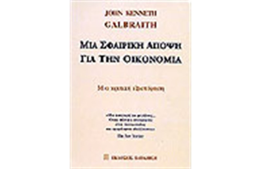 ΜΙΑ ΣΦΑΙΡΙΚΗ ΑΠΟΨΗ ΓΙΑ ΤΗΝ ΟΙΚΟΝΟΝΙΑ