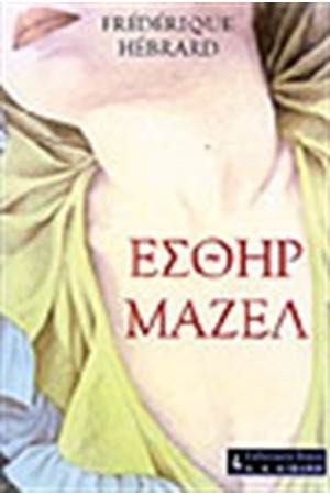 ΕΣΘΗΡ ΜΑΖΕΛ