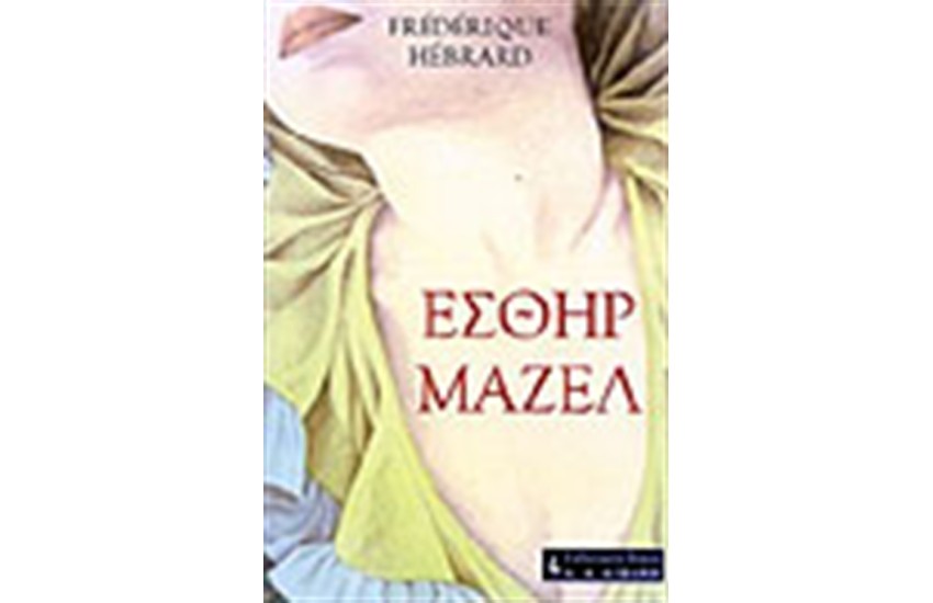 ΕΣΘΗΡ ΜΑΖΕΛ