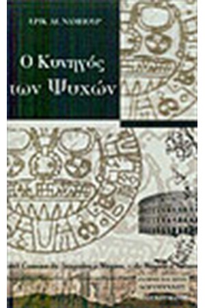 Ο ΚΥΝΗΓΟΣ ΤΩΝ ΨΥΧΩΝ