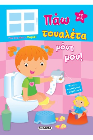 ΓΕΙΑ ΣΟΥ, ΕΙΜΑΙ Η ΜΑΡΙΑ! ΠΑΩ ΤΟΥΑΛΕΤΑ ΜΟΝΗ ΜΟΥ