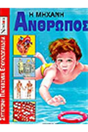 Η ΜΗΧΑΝΗ ΑΝΘΡΩΠΟΣ