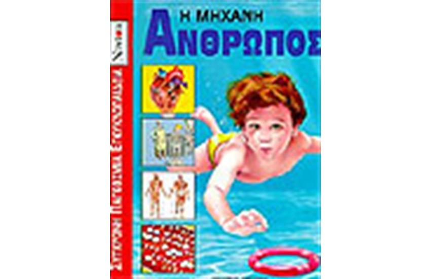 Η ΜΗΧΑΝΗ ΑΝΘΡΩΠΟΣ