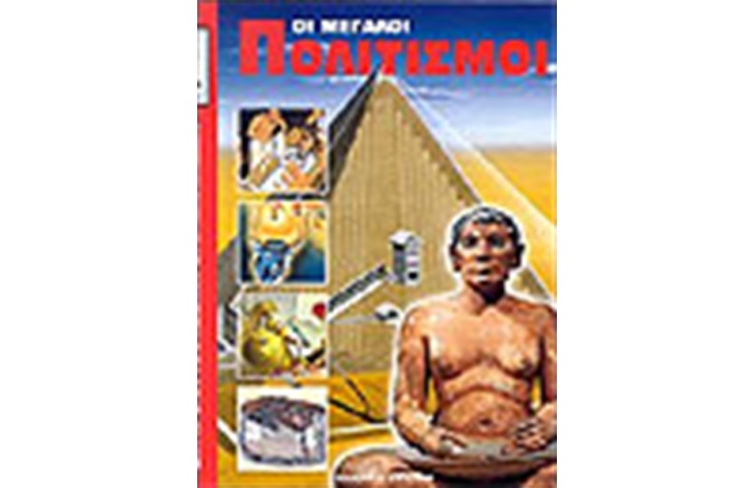 ΟΙ ΜΕΓΑΛΟΙ ΠΟΛΙΤΙΣΜΟΙ