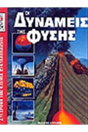 ΟΙ ΔΥΝΑΜΕΙΣ ΤΗΣ ΦΥΣΗΣ