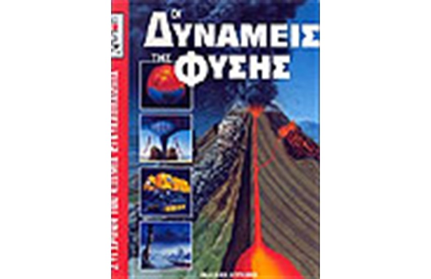 ΟΙ ΔΥΝΑΜΕΙΣ ΤΗΣ ΦΥΣΗΣ