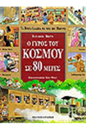 Ο ΓΥΡΟΣ ΤΟΥ ΚΟΣΜΟΥ ΣΕ 80 ΗΜΕΡΕΣ