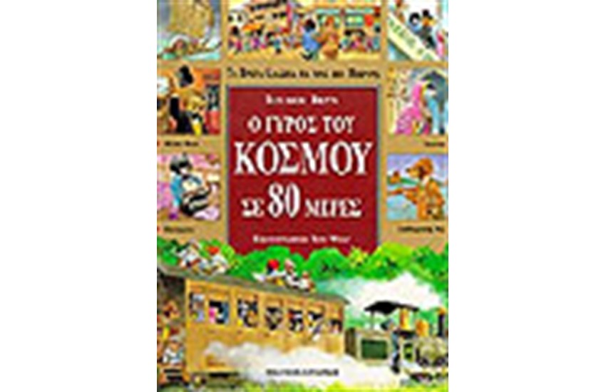 Ο ΓΥΡΟΣ ΤΟΥ ΚΟΣΜΟΥ ΣΕ 80 ΗΜΕΡΕΣ