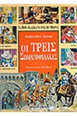 ΟΙ ΤΡΕΙΣ ΣΩΜΑΤΟΦΥΛΑΚΕΣ ΟΙ ΤΡΕΙΣ ΣΩΜΑΤΟΦΥΛΑΚΕΣ
