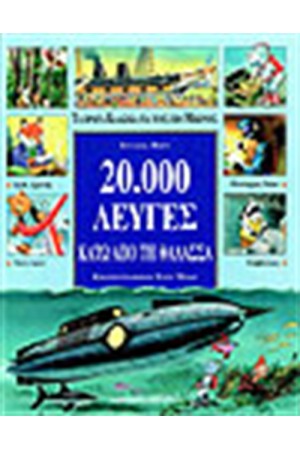 20.000 ΛΕΥΓΕΣ ΚΑΤΩ ΑΠΟ ΤΗ ΘΑΛΑΣΣΑ 20.000 ΛΕΥΓΕΣ ΚΑΤΩ ΑΠΟ ΤΗ ΘΑΛΑΣΣΑ