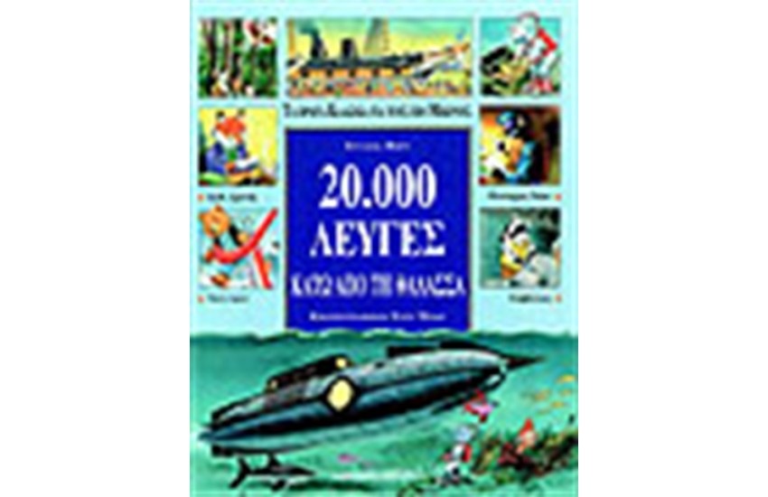 20.000 ΛΕΥΓΕΣ ΚΑΤΩ ΑΠΟ ΤΗ ΘΑΛΑΣΣΑ