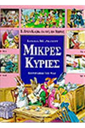 ΟΙ ΜΙΚΡΕΣ ΚΥΡΙΕΣ