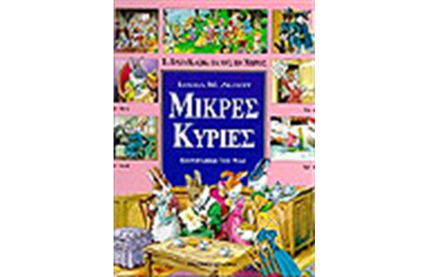 ΟΙ ΜΙΚΡΕΣ ΚΥΡΙΕΣ