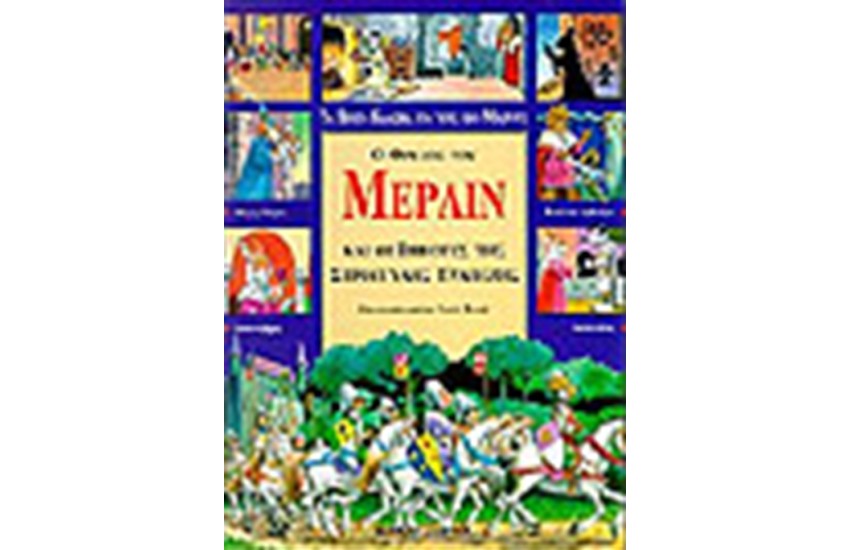 Ο ΘΡΥΛΟΣ ΤΟΥ ΜΕΡΛΙΝ