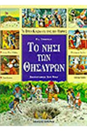 ΤΟ ΝΗΣΙ ΤΩΝ ΘΗΣΑΥΡΩΝ