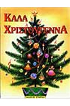 ΚΑΛΑ ΧΡΙΣΤΟΥΓΕΝΝΑ